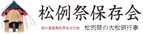 松例祭保存会　国の重要無形民俗文化財　松例祭の大松明行事