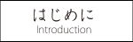 はじめに