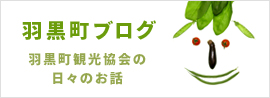 羽黒町ブログ　羽黒町観光協会の日々のお話