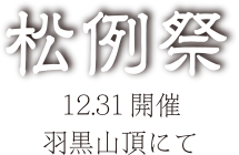 松例祭　12.31開催　羽黒山頂にて