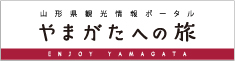 山形県観光ポータル　やまがたへの旅