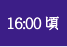 16：00頃